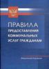 С 1 июня 2013 года вступят в силу изменения в Правила предоставления коммунальных услуг.
